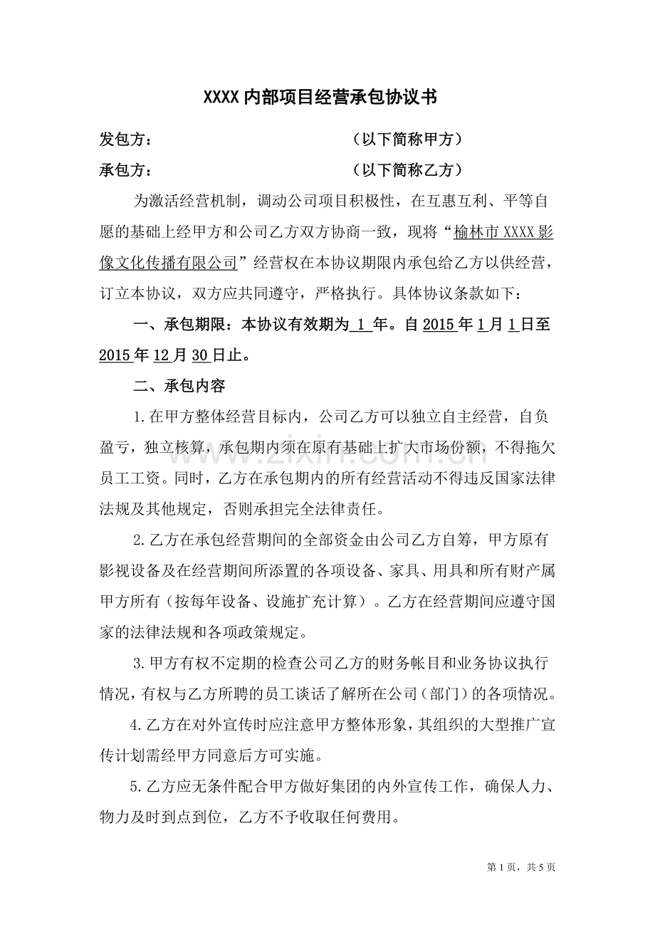 某公司内部项目承包协议.doc_第1页