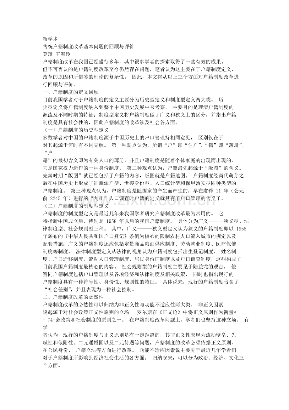 传统户籍制度改革基本问题的回顾与评价.doc_第1页