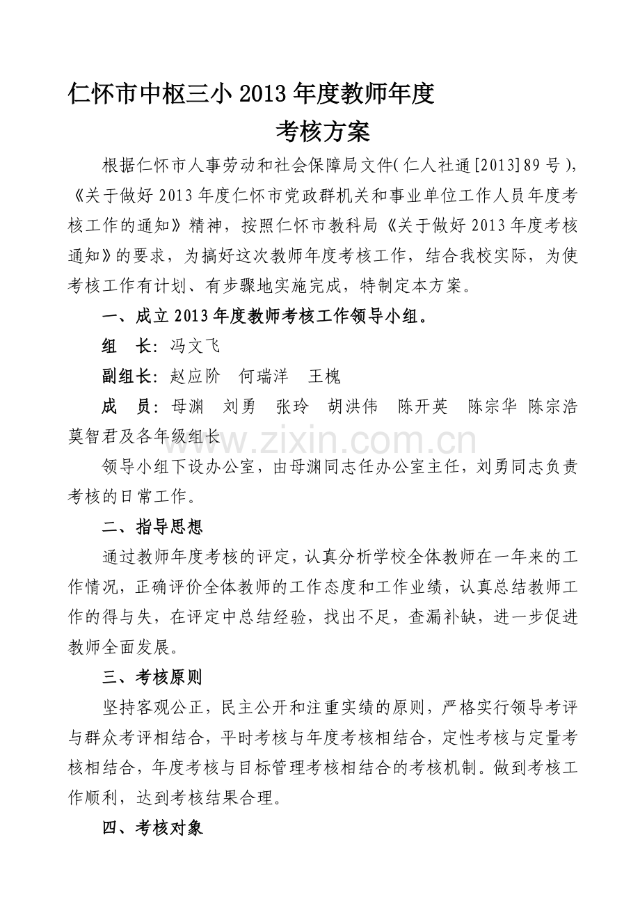 2013年度教师年度考核方案(2).doc_第1页