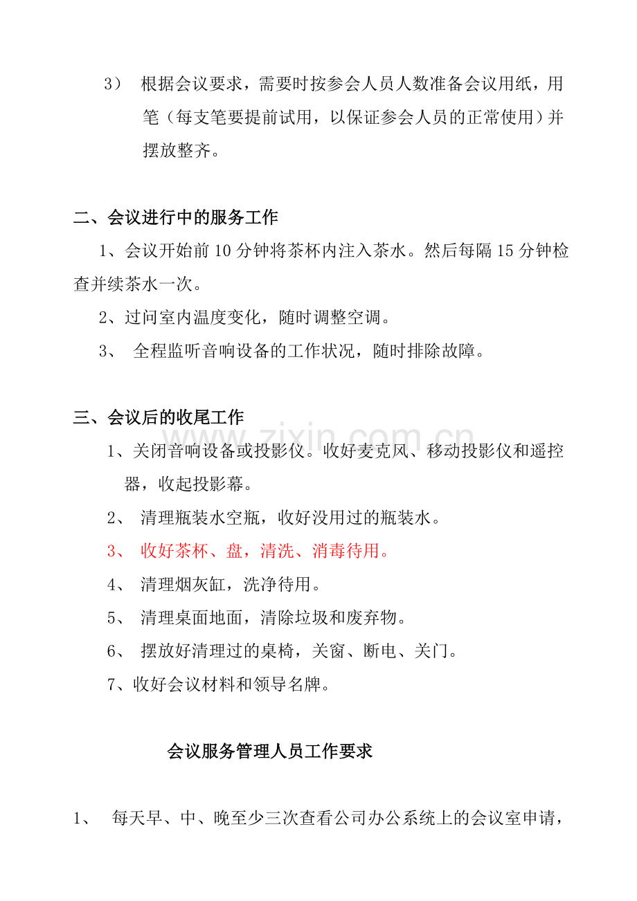 会议服务的工作流程和要求.doc_第2页