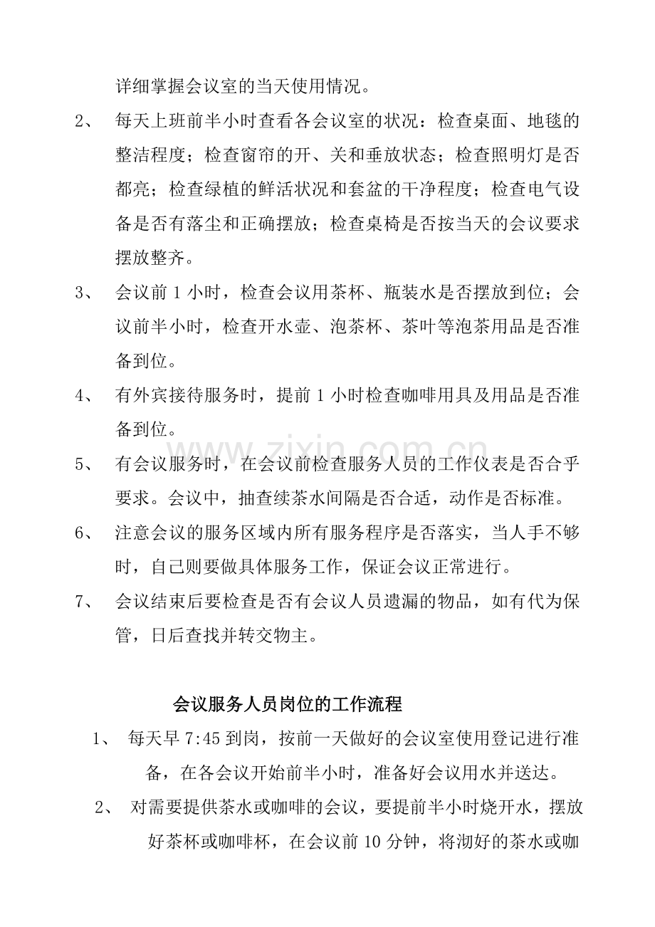 会议服务的工作流程和要求.doc_第3页