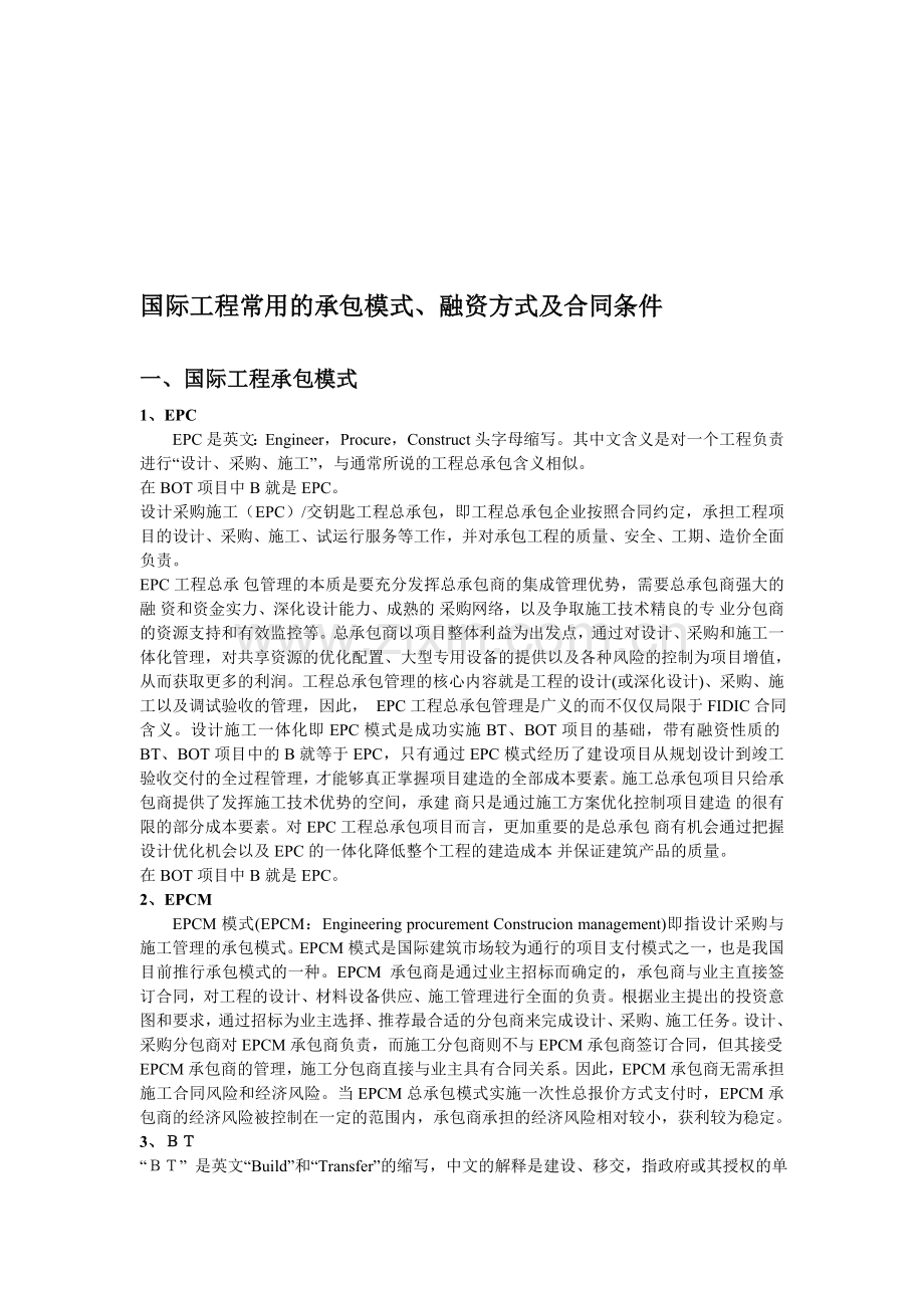 国际工程承包的模式及合同条件.doc_第1页