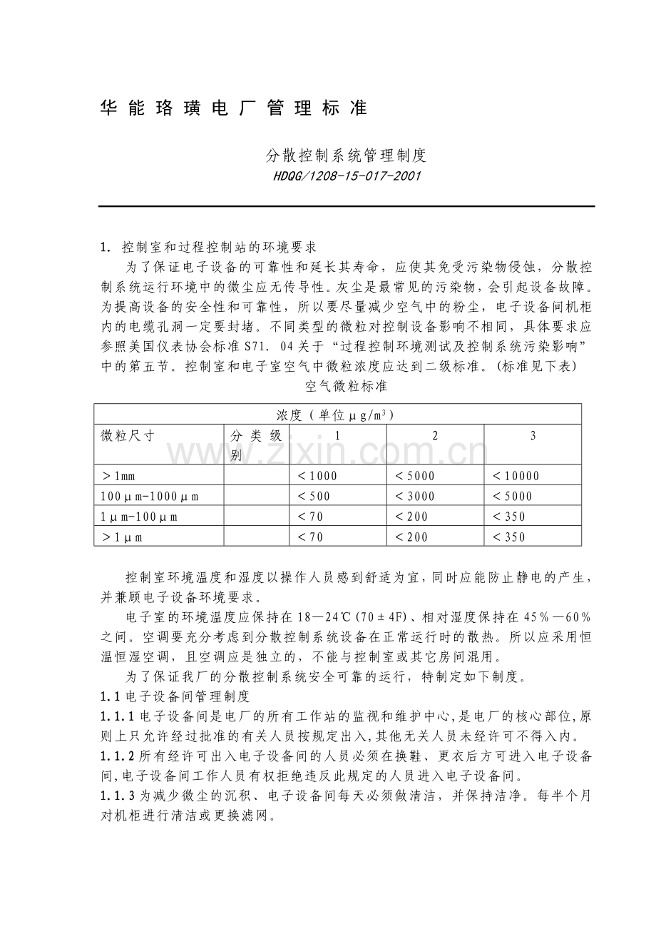 1208-15-017-2001分散控制系统管理制度.doc_第1页