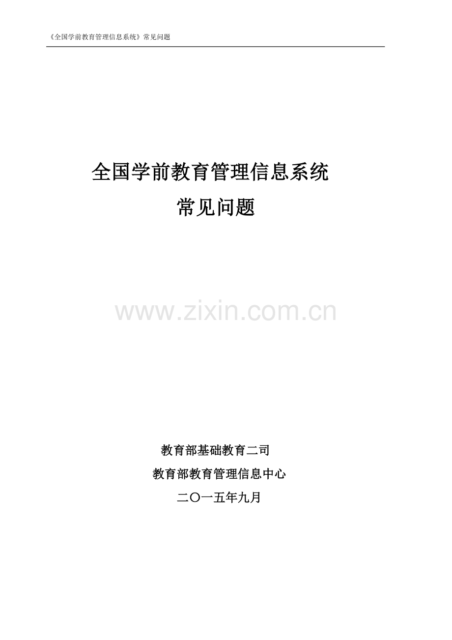 全国学前教育管理信息系统-常见问题.doc_第1页