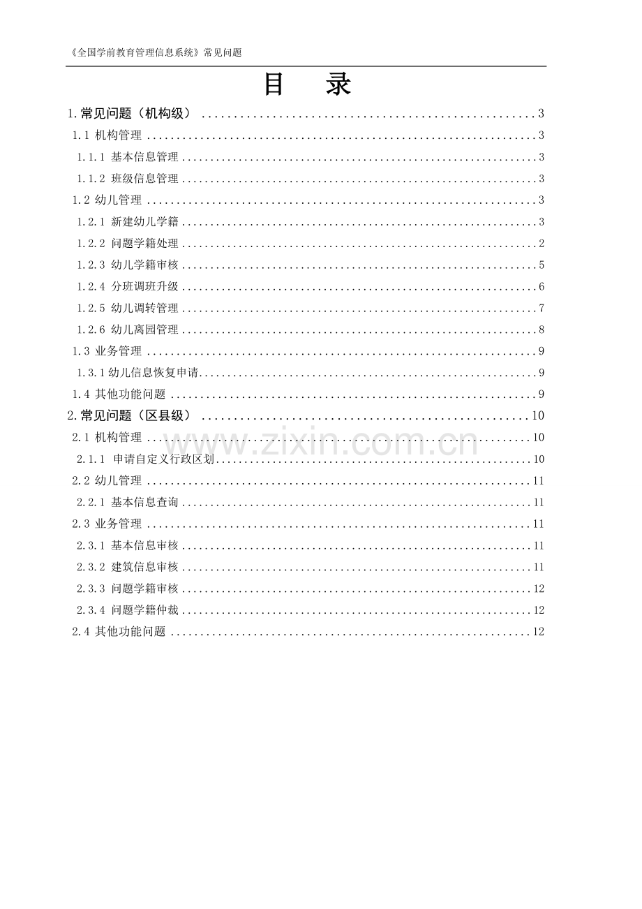 全国学前教育管理信息系统-常见问题.doc_第2页