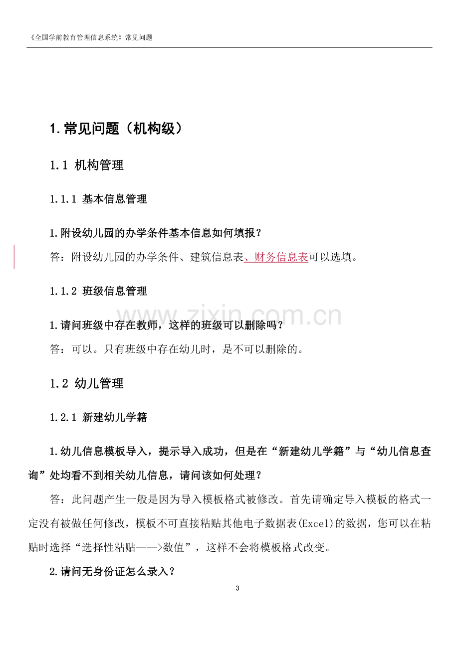 全国学前教育管理信息系统-常见问题.doc_第3页