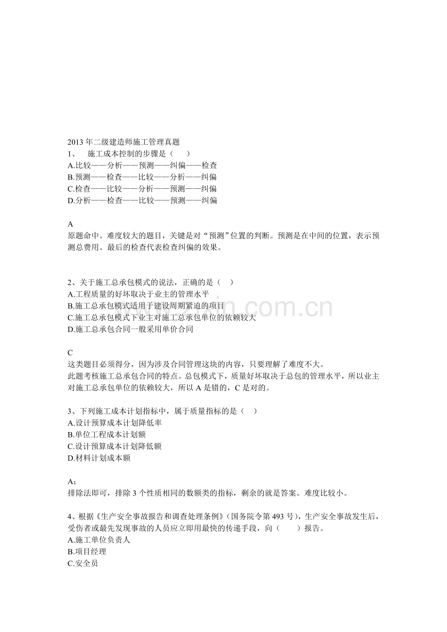 2013年二级建造师施工管理真题及答案.doc_第1页