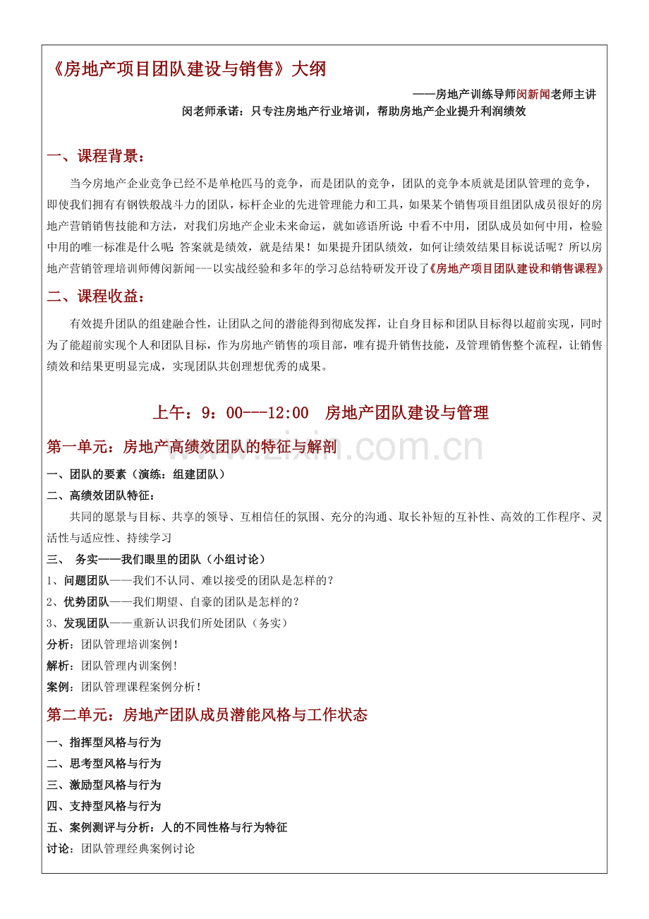 房地产培训讲师闵新闻《房地产团队建设与销售培训》大纲.doc_第1页