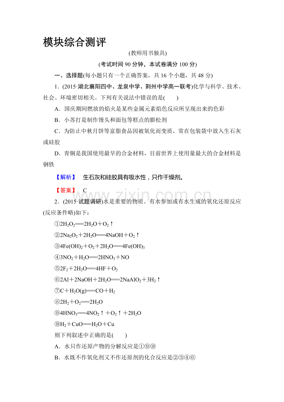 2017-2018学年高一化学上册综合测评试题42.doc_第1页