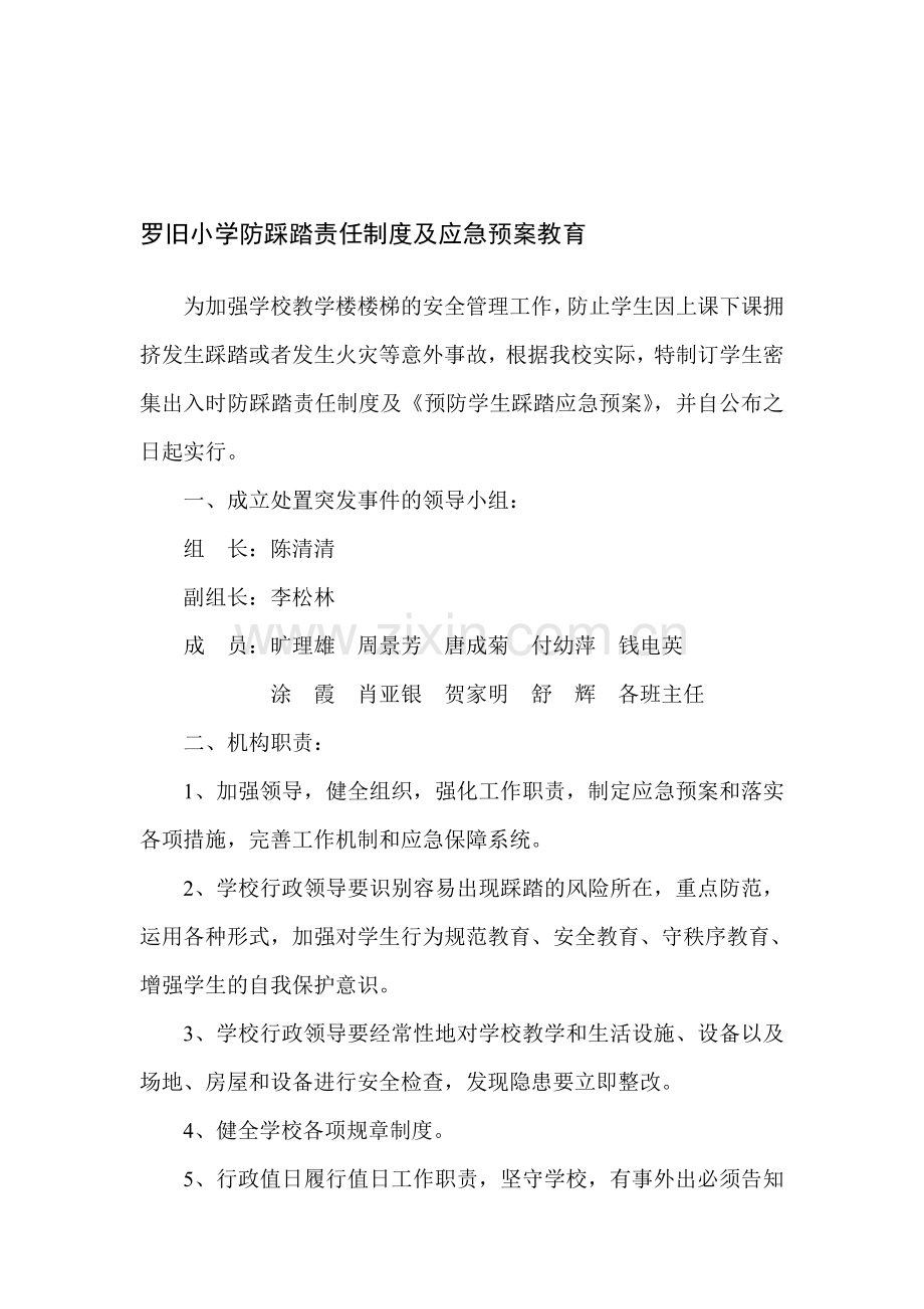 学校防踩踏责任制度.doc_第1页