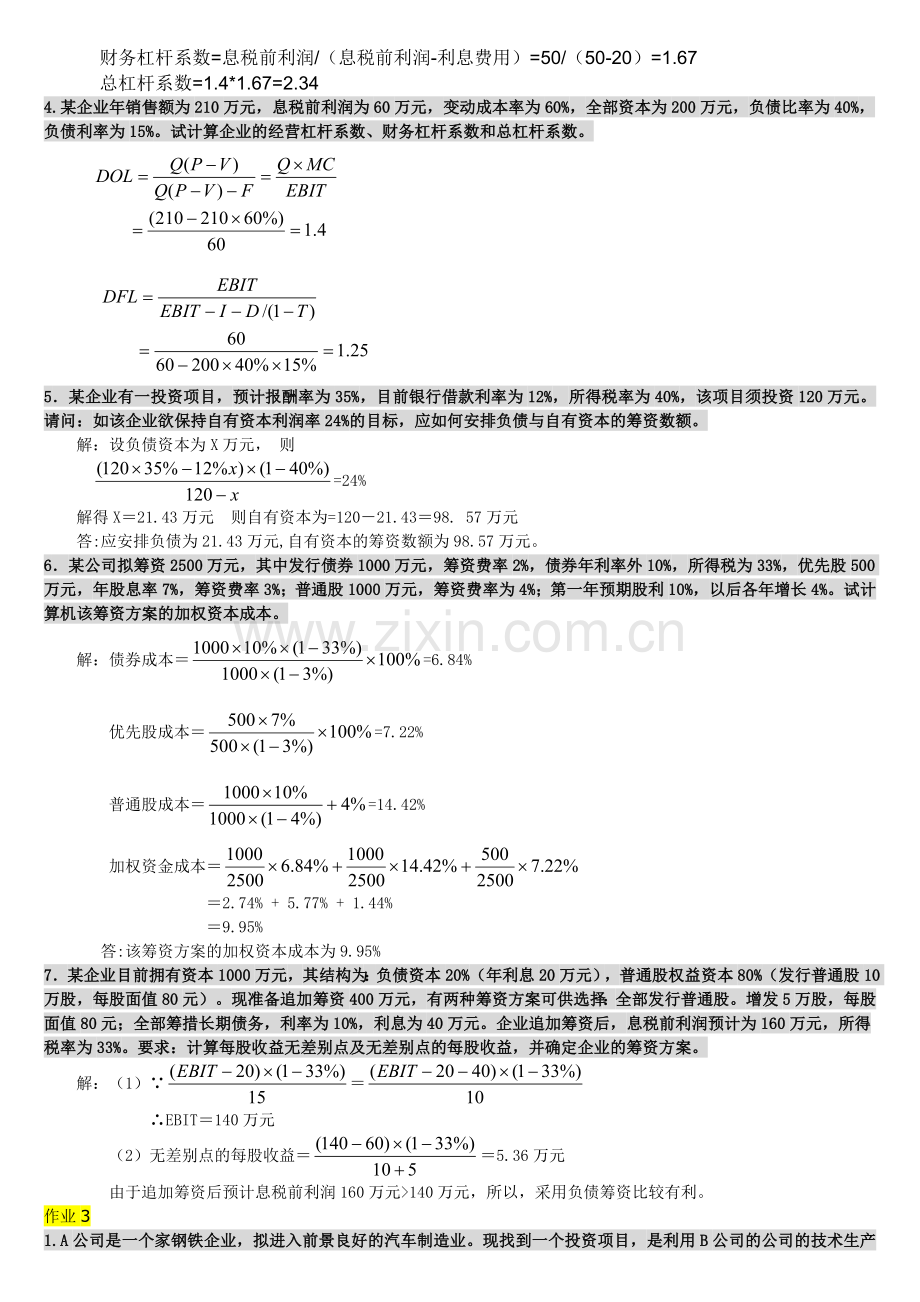 (番禺电大)财务管理形成性考核册(2011年新版).doc_第3页