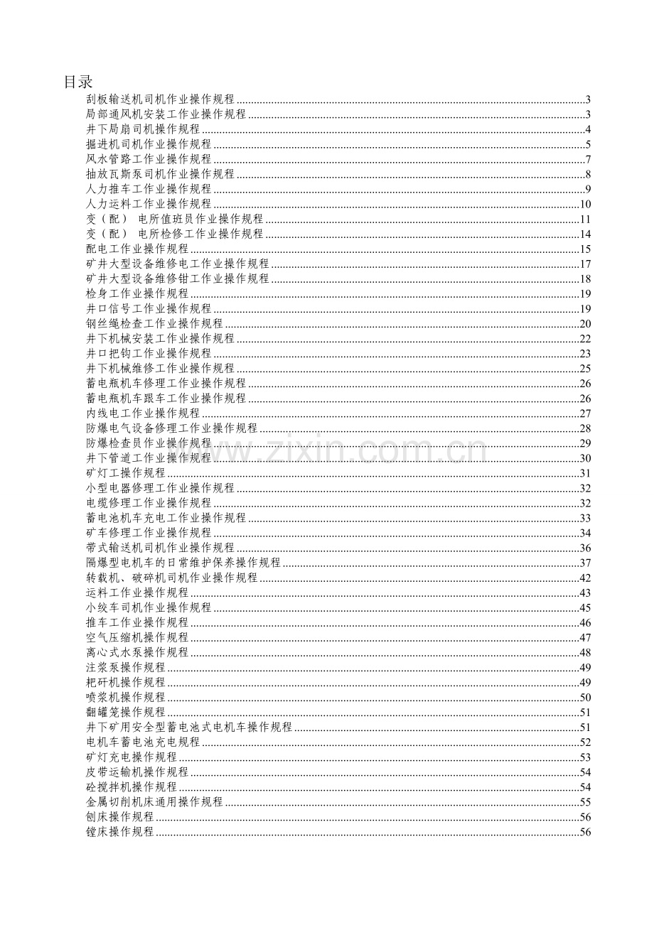 机电运输操作规程、安全管理制度、.doc_第1页