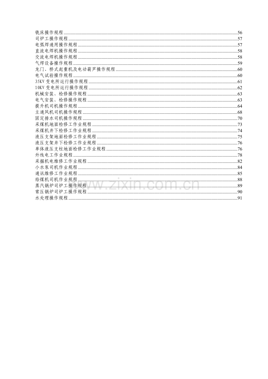 机电运输操作规程、安全管理制度、.doc_第2页