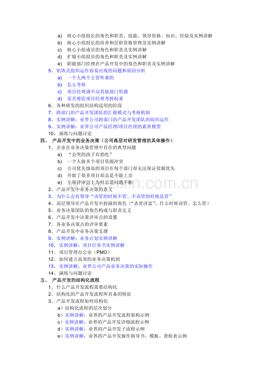 新产品开发流程和研发项目管理.doc_第2页