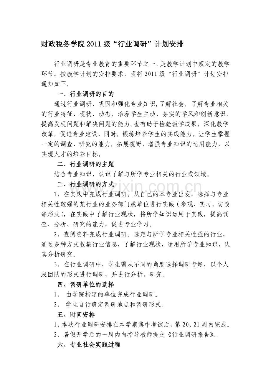 2011级行业调研计划安排.doc_第1页