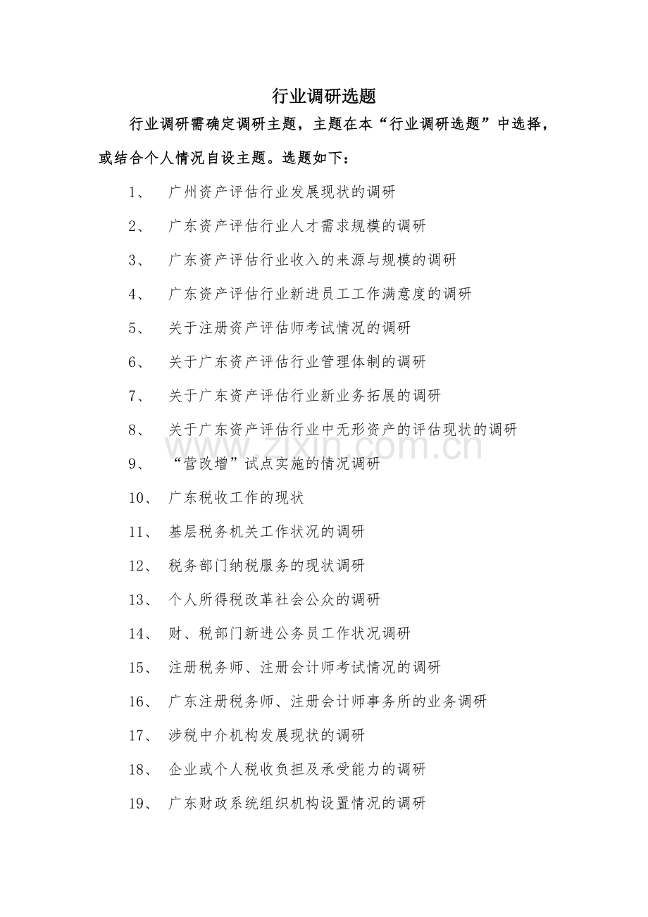 2011级行业调研计划安排.doc_第3页