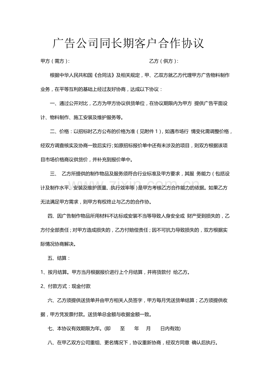 广告公司长期合作协议.doc_第1页