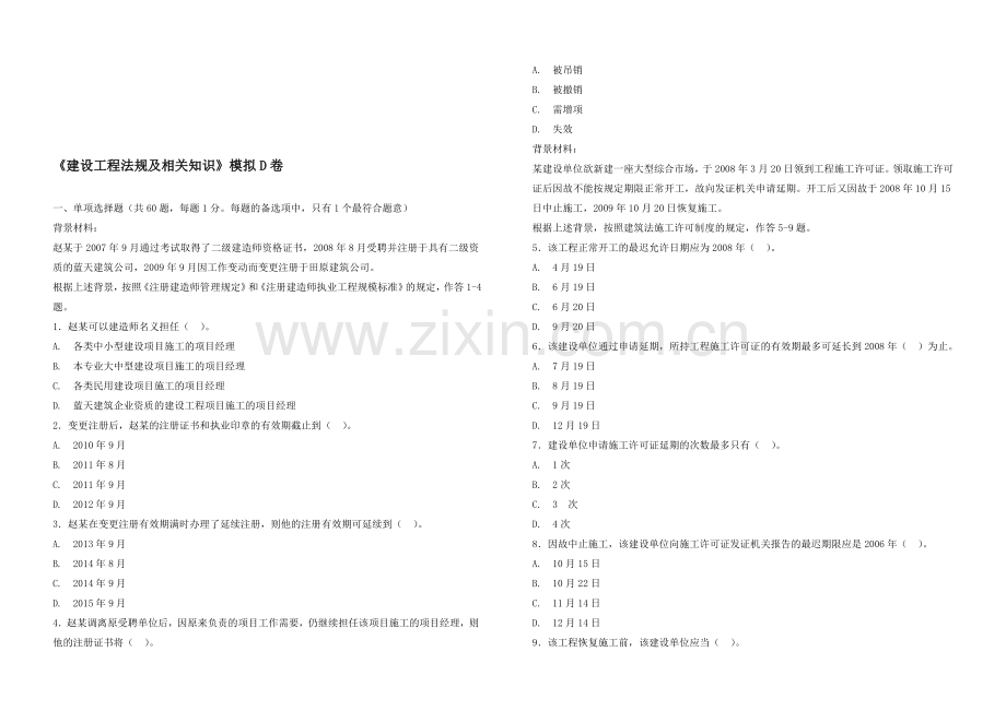 《建设工程法规及相关知识》模拟D卷.doc_第1页