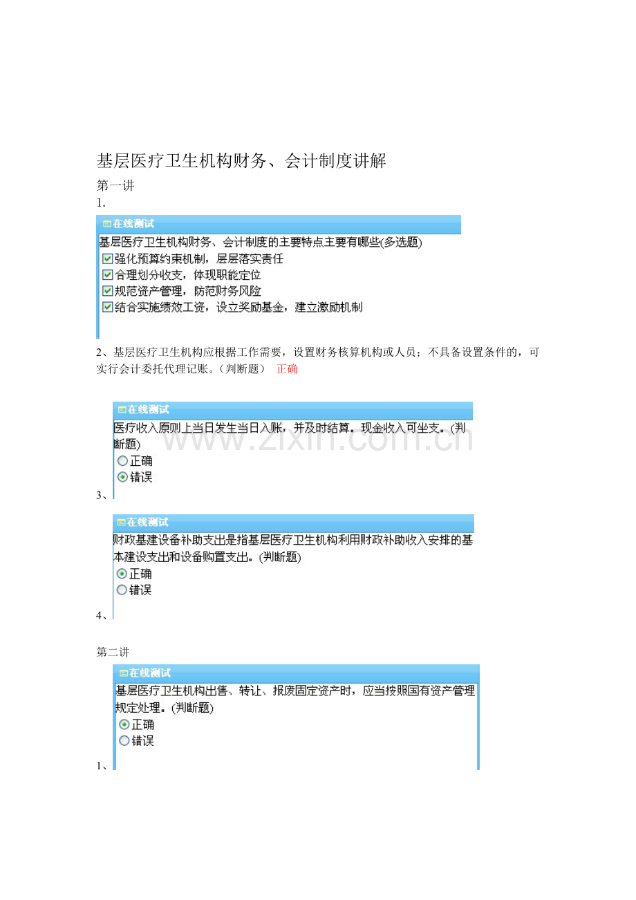 2012会计继续教育答案-基层医疗卫生机构财务-会计制度讲解.doc_第1页