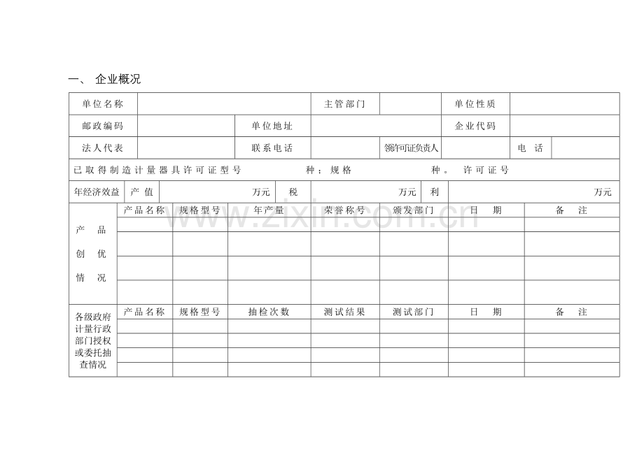 杭州市制造计量器具许可证申报考核审批表.doc_第3页