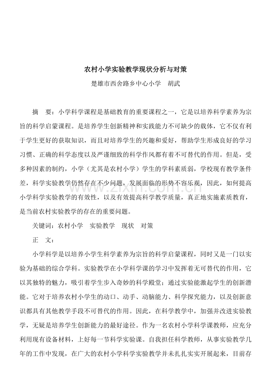 农村小学实验教学现状分析与对策(胡武).doc_第2页