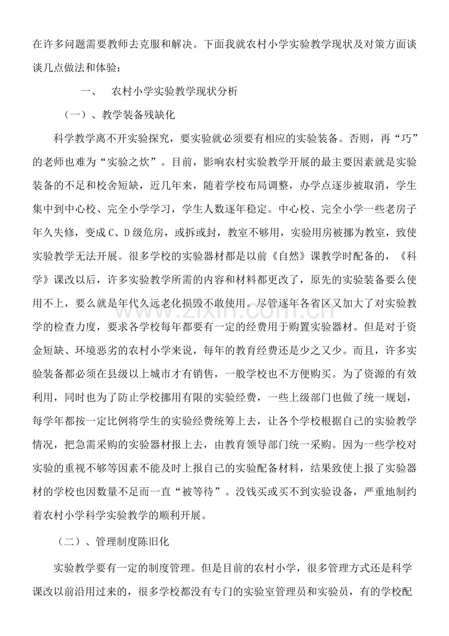 农村小学实验教学现状分析与对策(胡武).doc_第3页