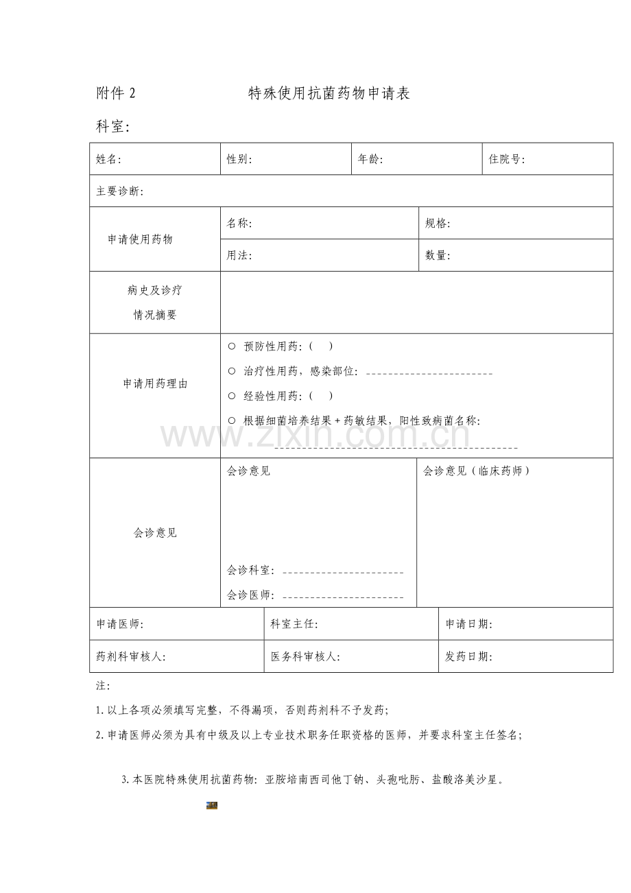 关于进一步加强特殊使用级抗菌药物临床应用管理的相关规定.doc_第3页