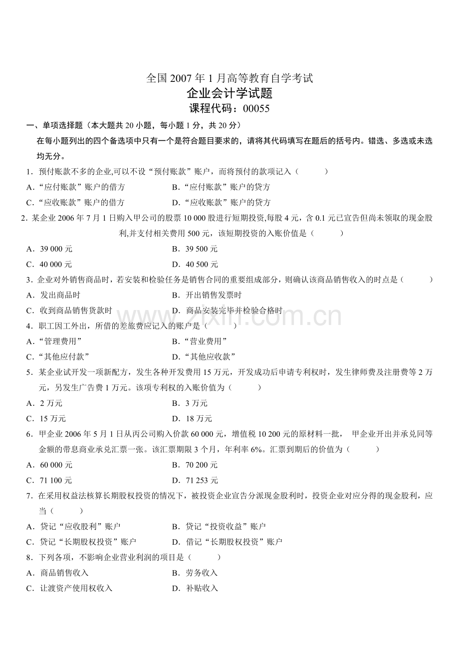 全国2007年1月高等教育自学考试企业会计学试题.doc_第1页