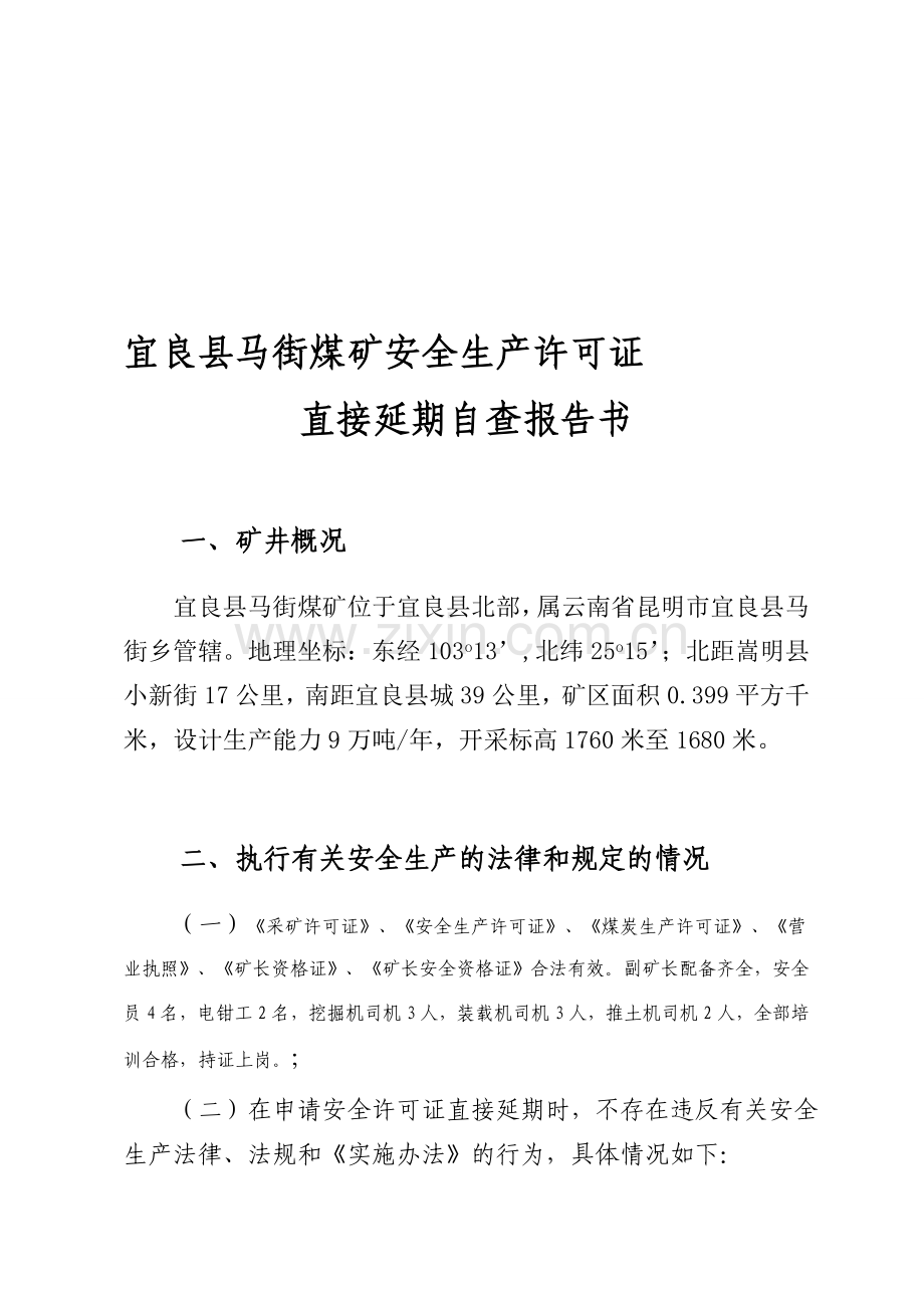 安全生产许可证延期资料.doc_第1页