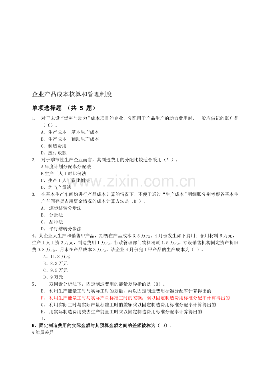 4企业产品成本核算和管理制度(2011年后续教育).doc_第1页