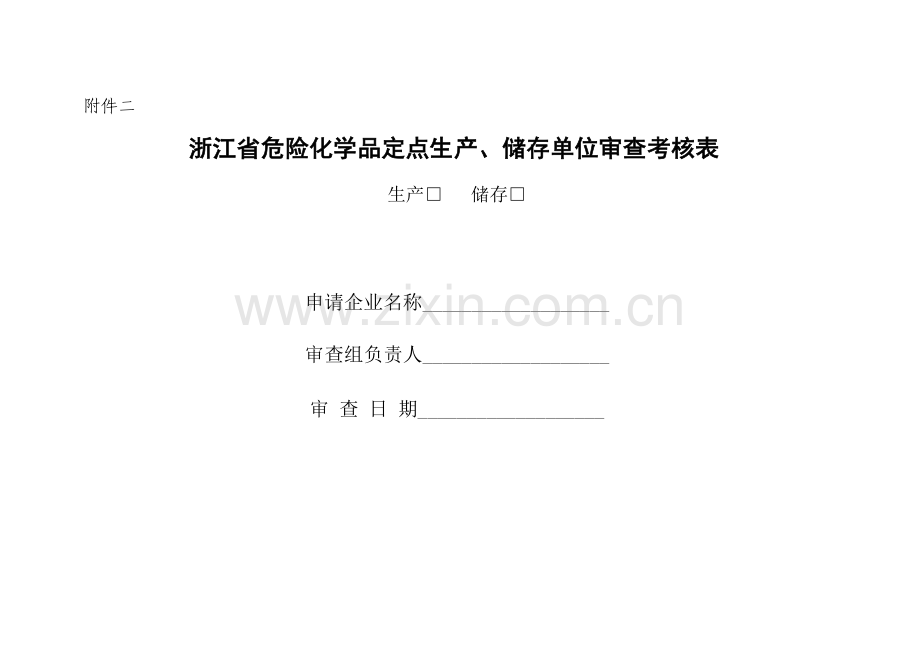 浙江省危险化学品定点生产、储存单位审查考核表.doc_第1页