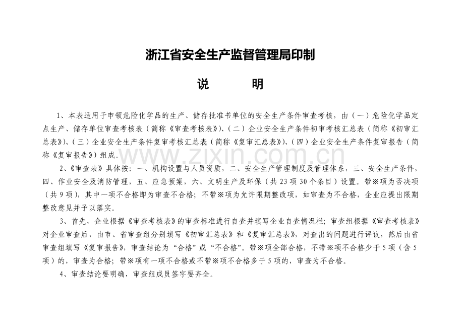 浙江省危险化学品定点生产、储存单位审查考核表.doc_第2页