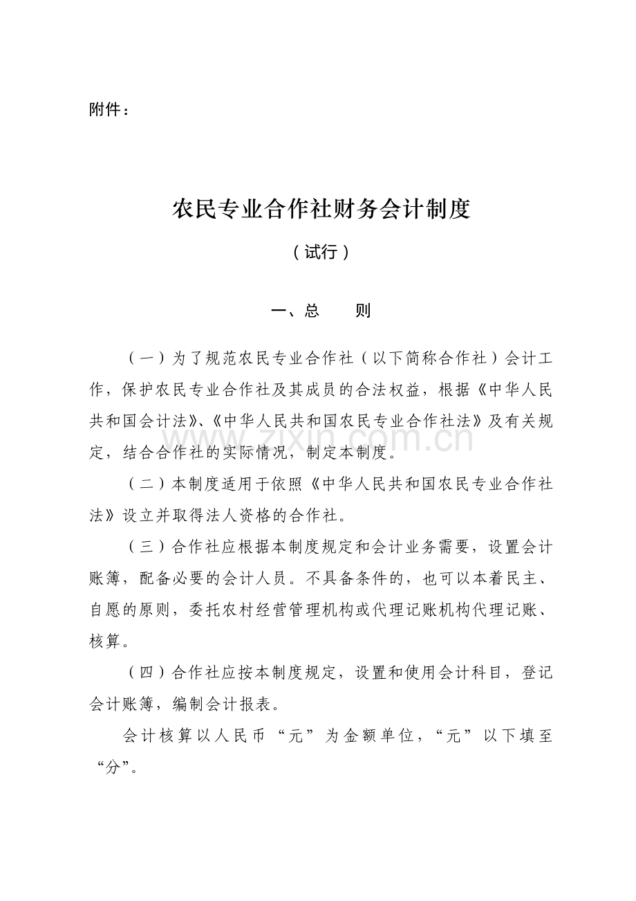 农民专业合作社财务会计制度(试行).doc_第1页