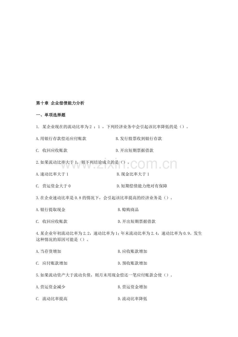 第10章--企业偿债能力分析习题.doc_第1页