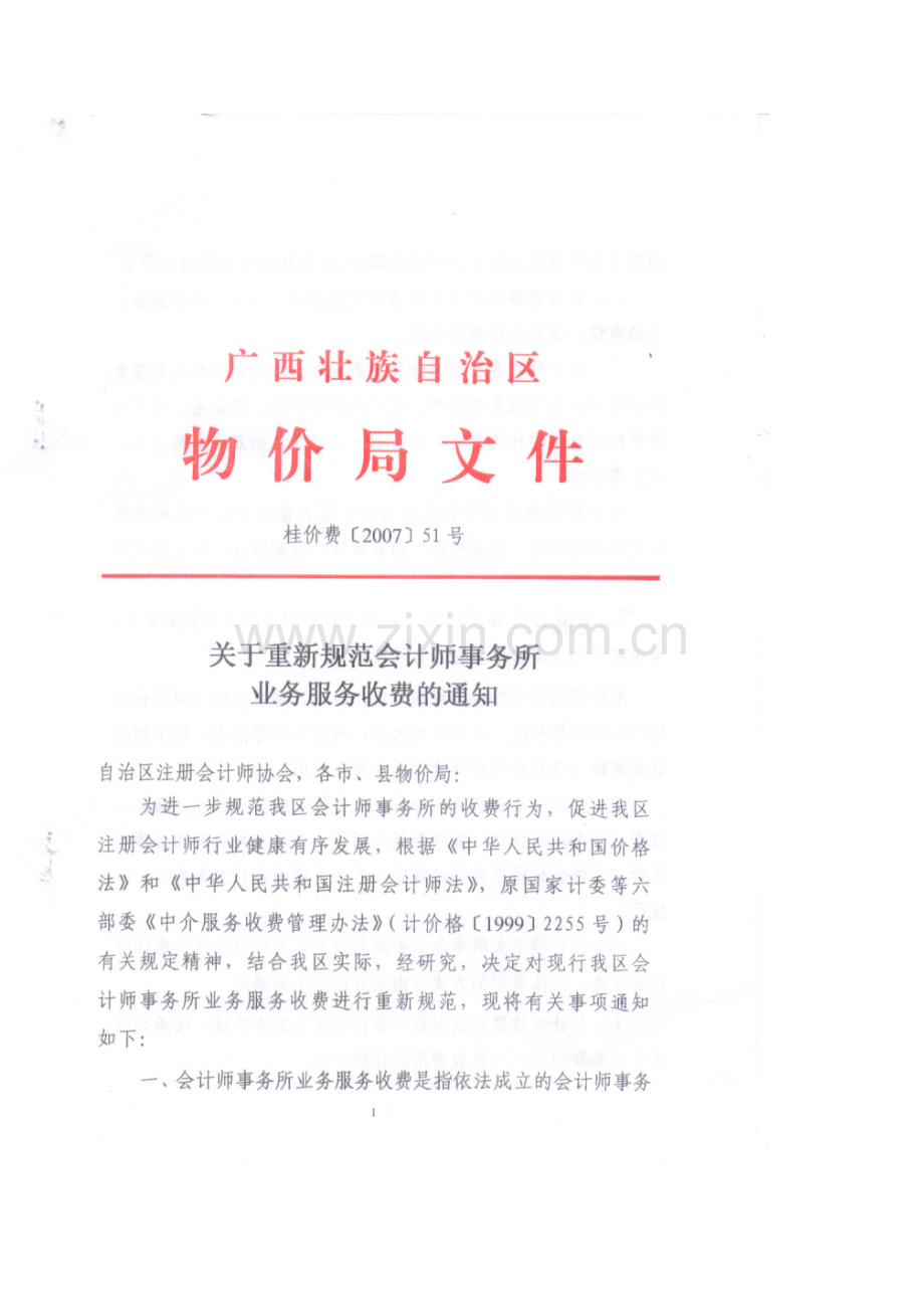 广西会计师事务所审计服务收费标准(桂价费【2007】51号).doc_第2页