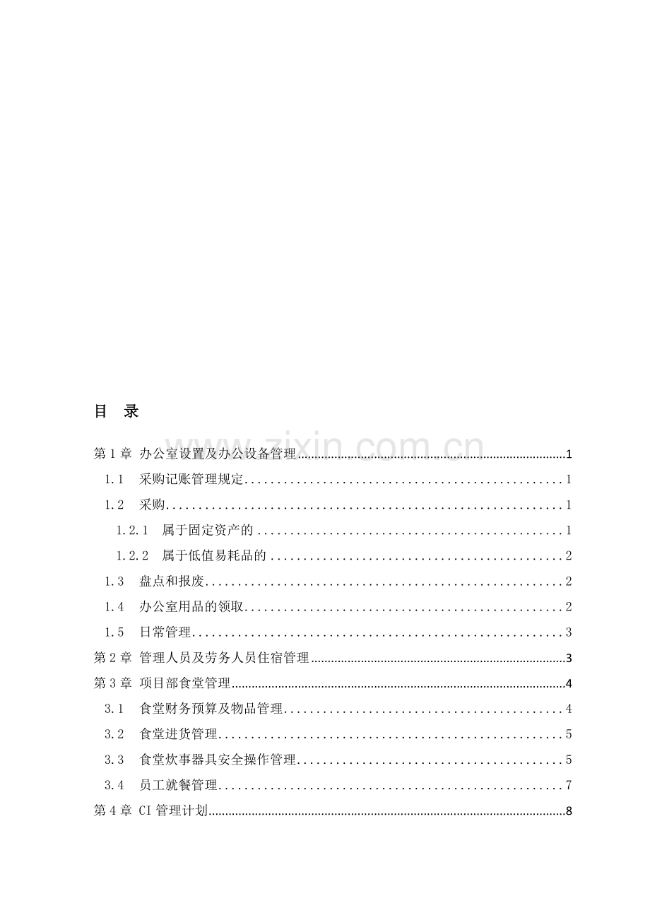 7.项目综合管理实施计划.doc_第1页