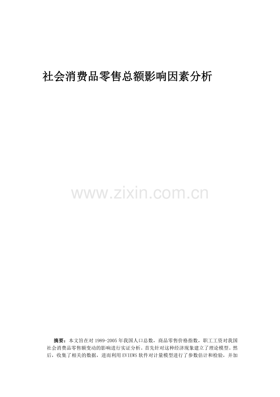 社会消费品零售总额影响因素分析.doc_第1页