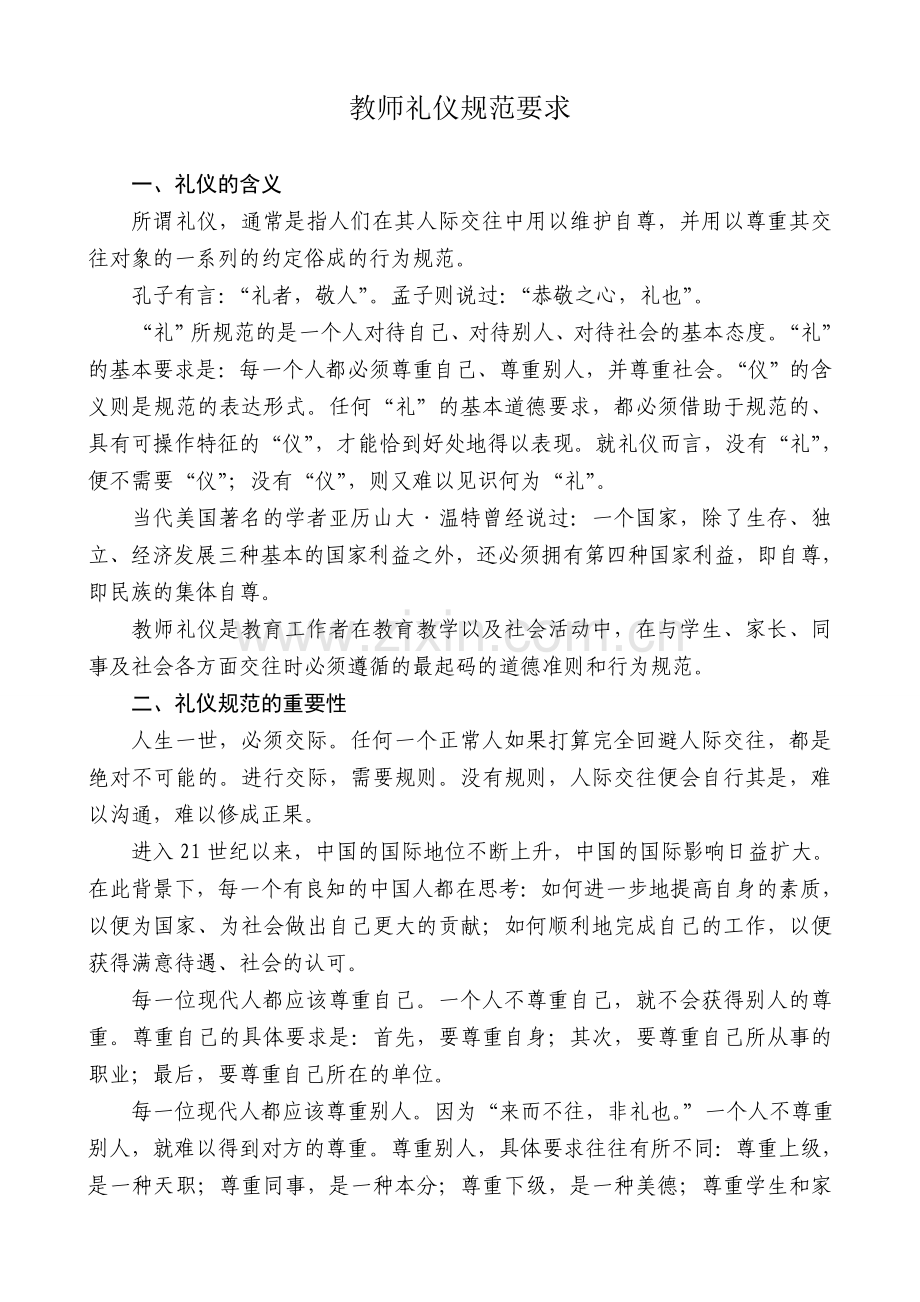 教师礼仪规范要求.doc_第1页