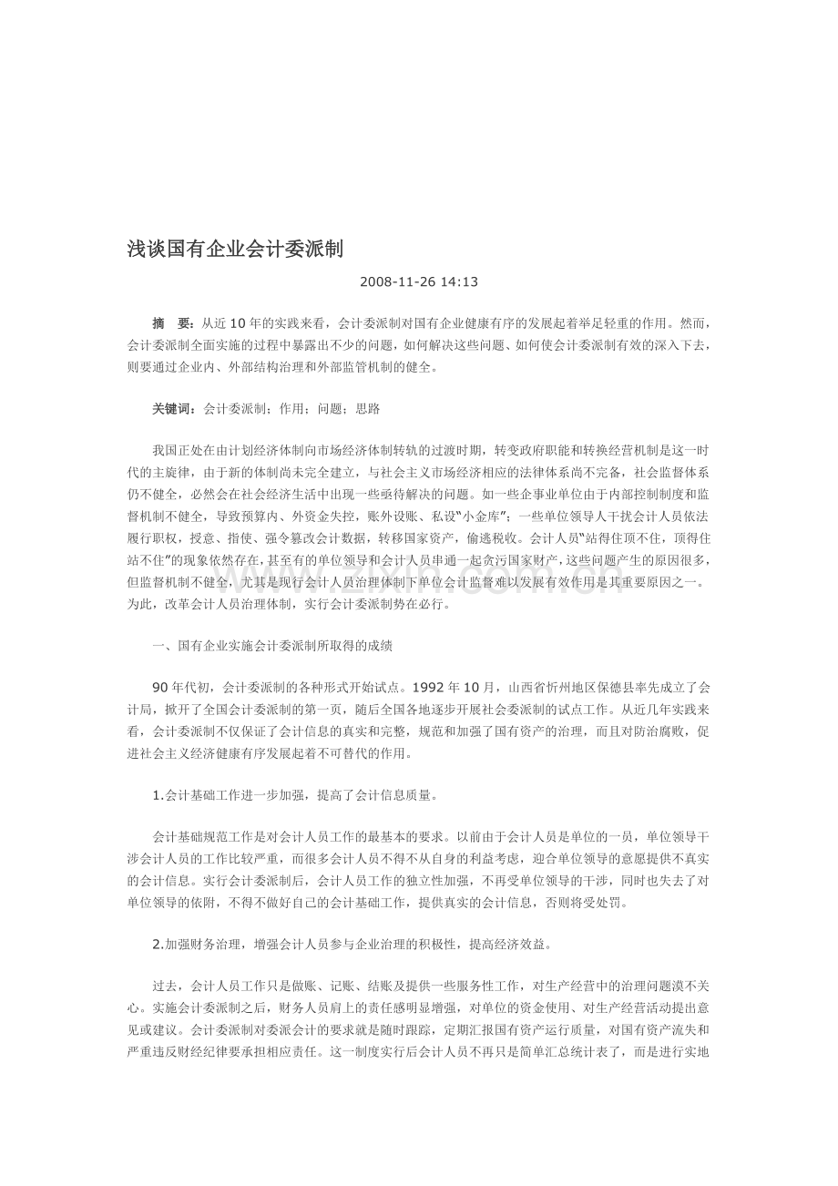 浅谈国有企业会计委派制.doc_第1页