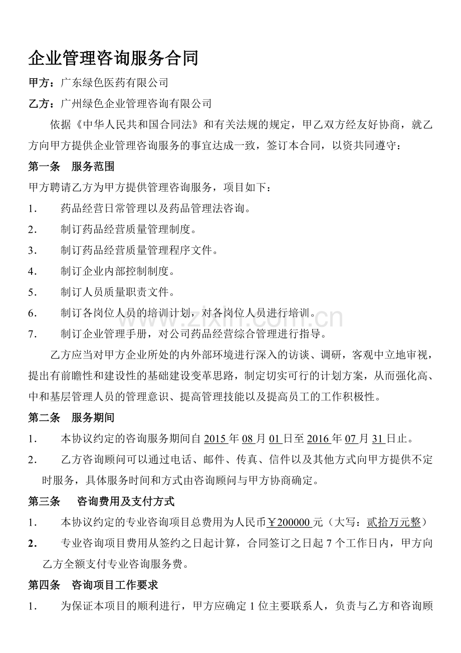 企业管理咨询服务合同GSP.doc_第1页