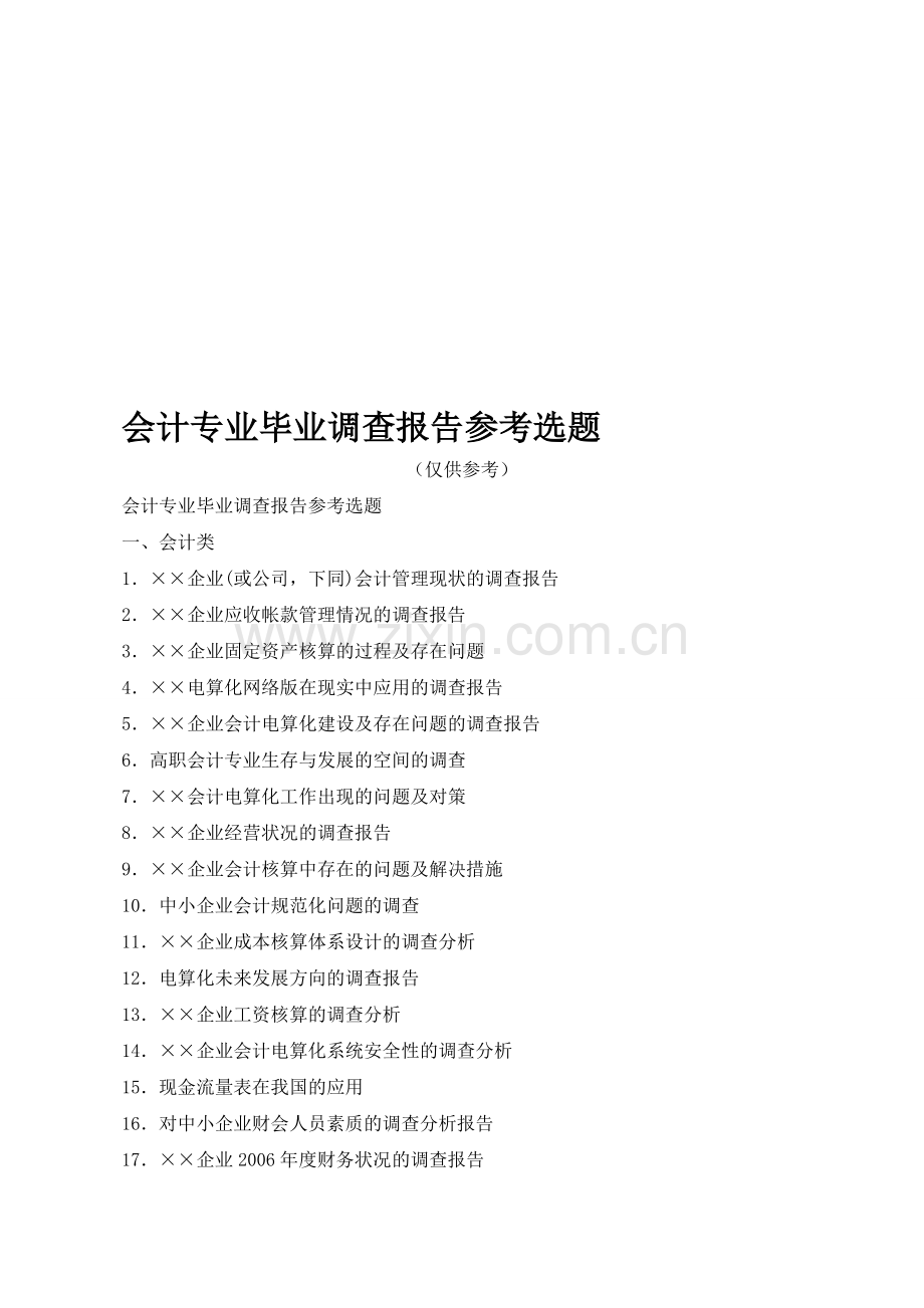 会计专业毕业调查报告参考选题.doc_第1页