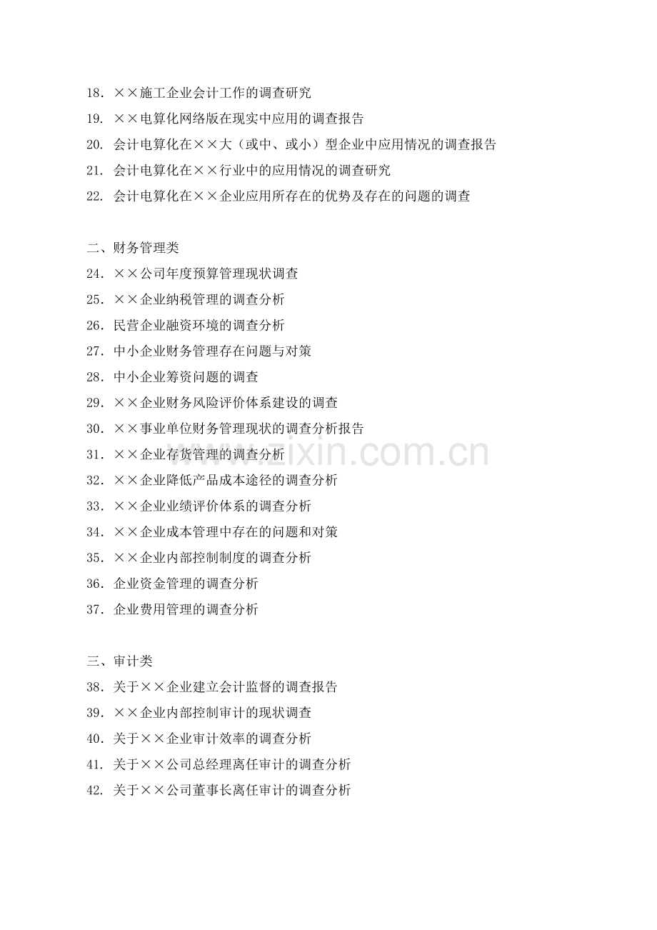 会计专业毕业调查报告参考选题.doc_第2页