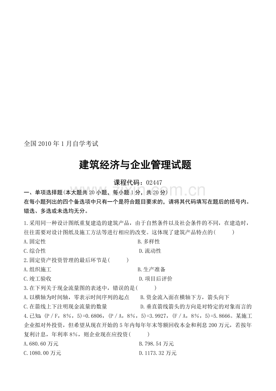 全国2010年1月高等教育自学考试建筑经济与企业管理试题及部分答案.doc_第1页