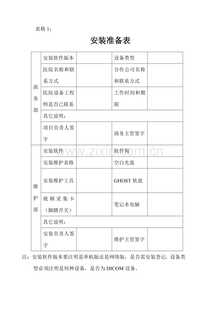 安装维护工作流程.doc_第3页