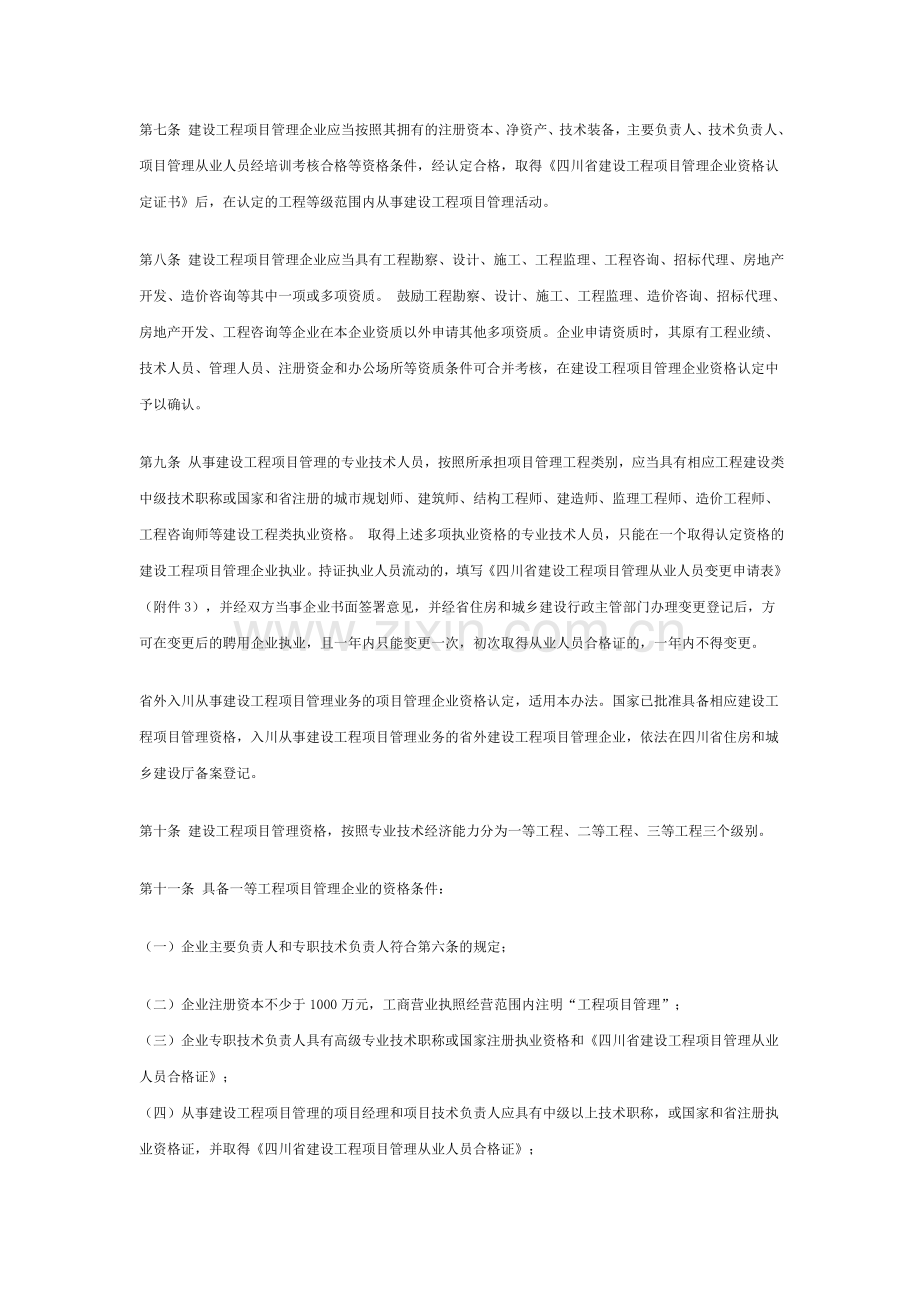 四川省建设工程项目管理企业认定备案管理暂行办法.doc_第2页