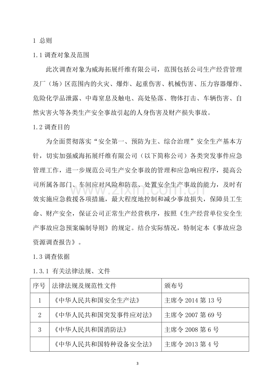 事故应急资源调查报告.doc_第3页