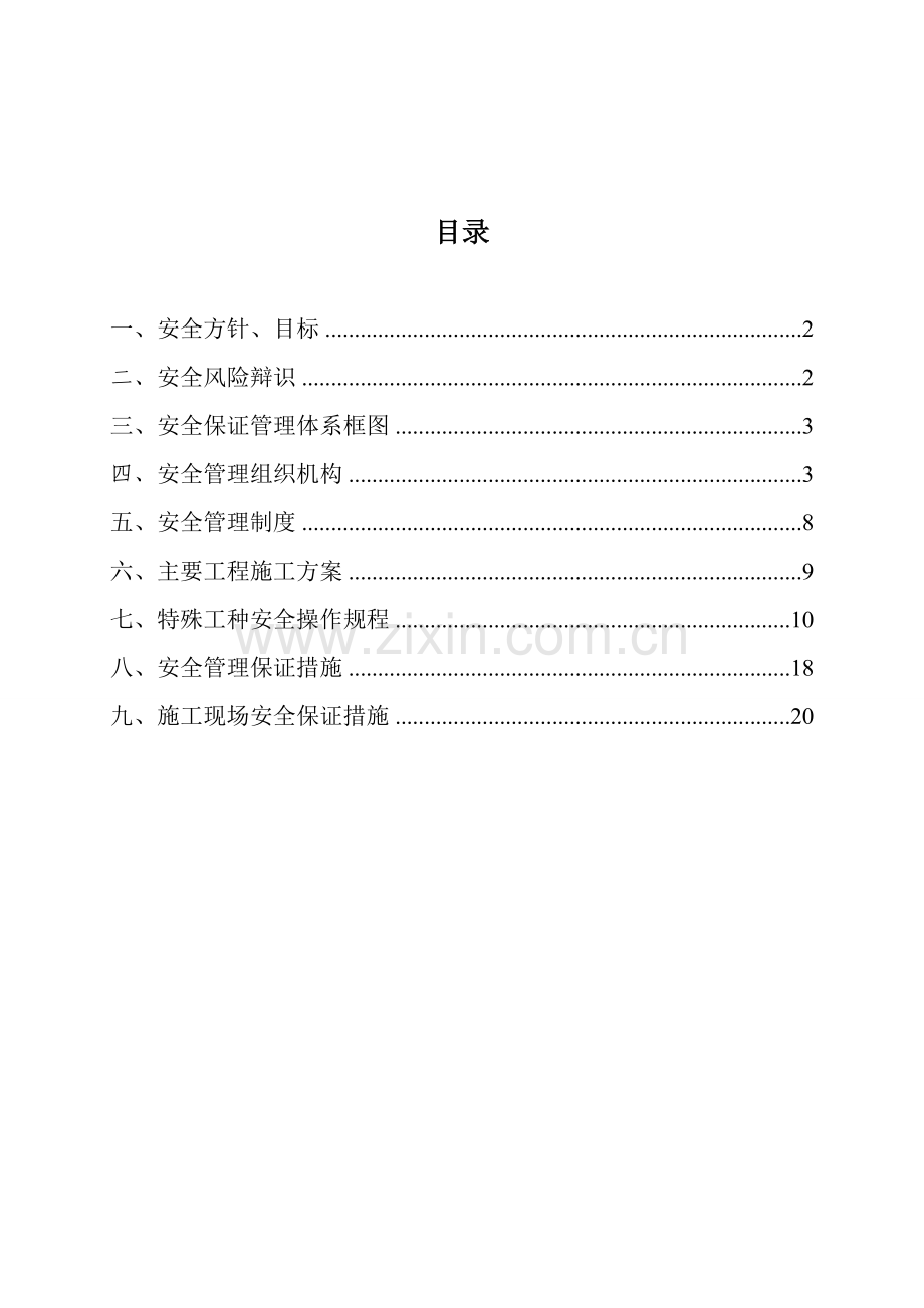 安全生产保证体系及措施.doc_第2页