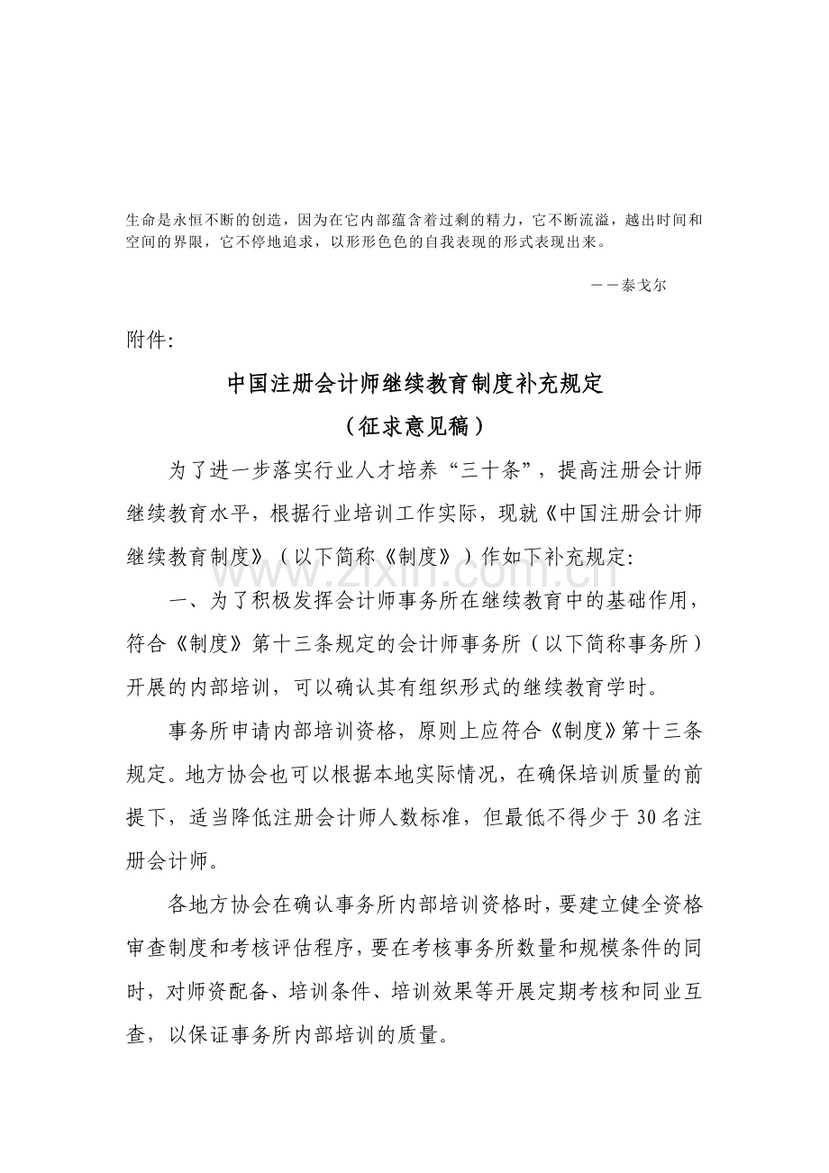 Aeimmyz中国注册会计师继续教育制度补充规定.doc_第1页