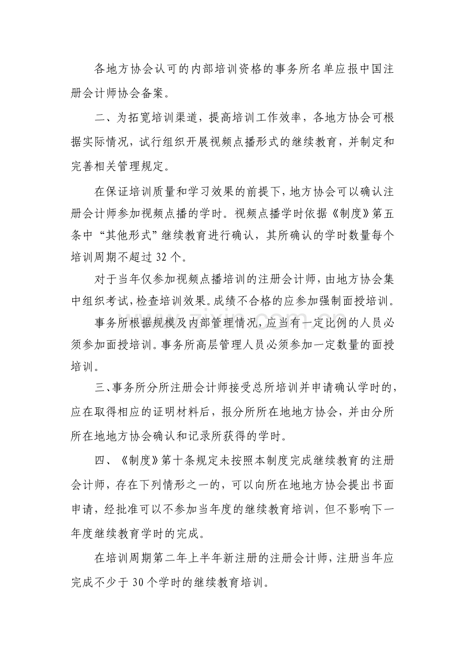 Aeimmyz中国注册会计师继续教育制度补充规定.doc_第2页