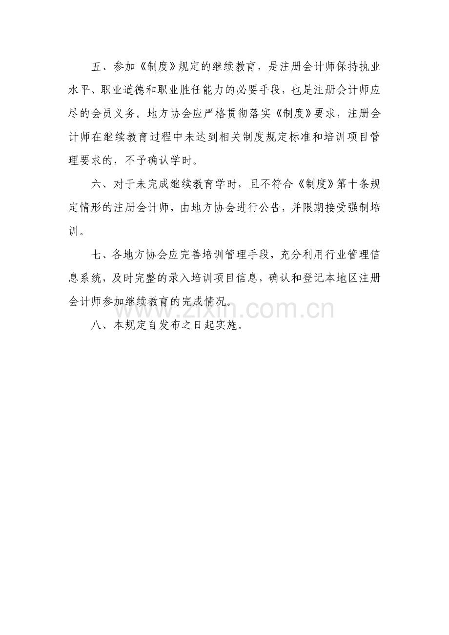 Aeimmyz中国注册会计师继续教育制度补充规定.doc_第3页